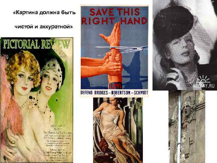  «Картина должна быть чистой и аккуратной» 