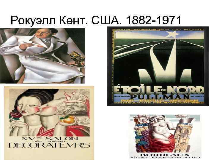 Рокуэлл Кент. США. 1882 -1971 