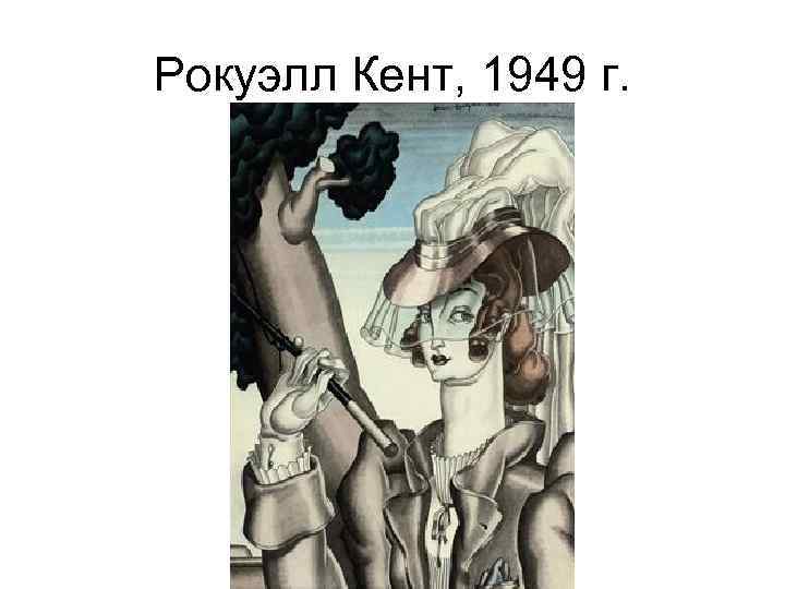 Рокуэлл Кент, 1949 г. 