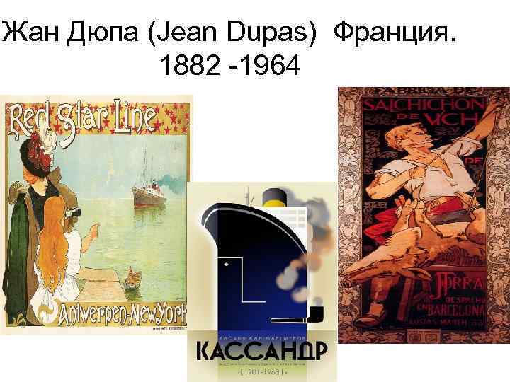 Жан Дюпа (Jean Dupas) Франция. 1882 -1964 