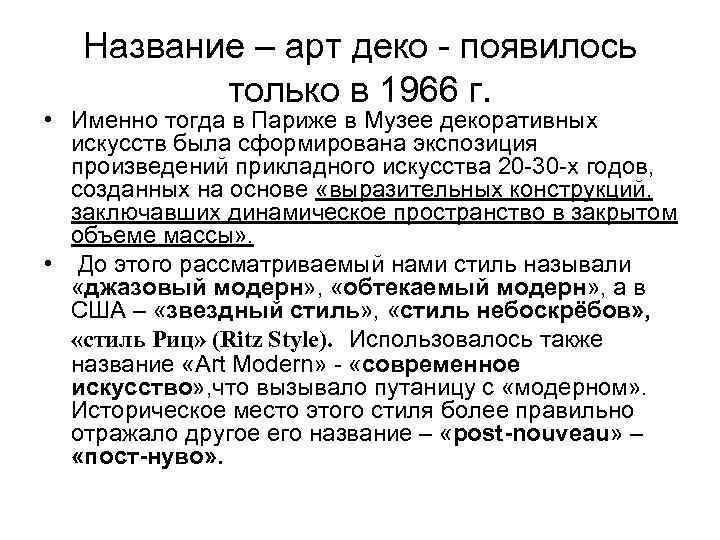 Название – арт деко - появилось только в 1966 г. • Именно тогда в