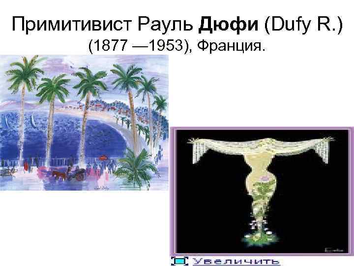 Примитивист Рауль Дюфи (Dufy R. ) (1877 — 1953), Франция. 