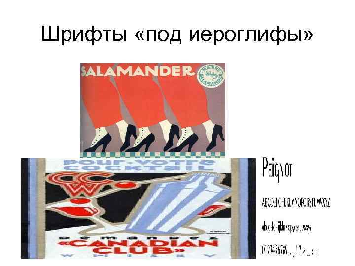 Шрифты «под иероглифы» 