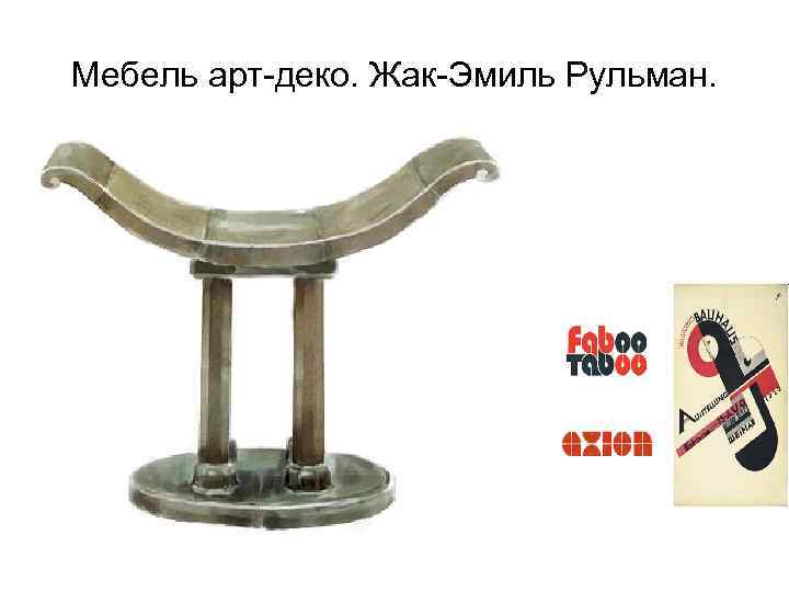 Мебель арт-деко. Жак-Эмиль Рульман. 
