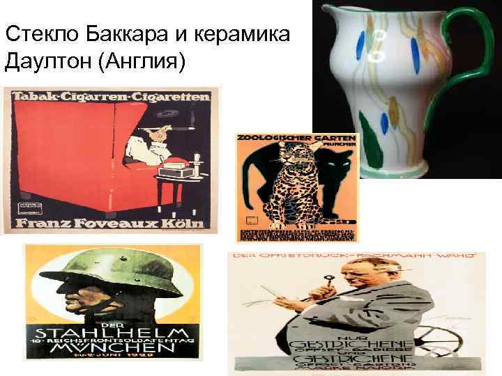 Стекло Баккара и керамика Даултон (Англия) 