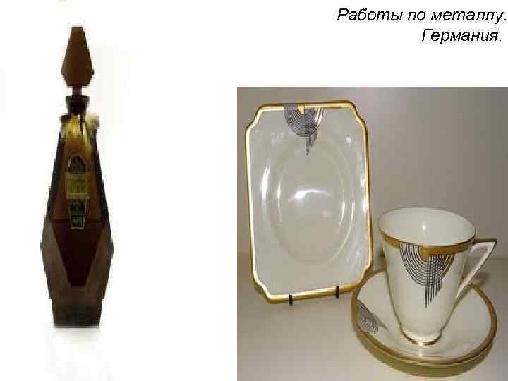 Работы по металлу. Германия. 