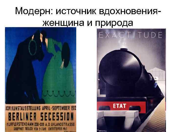 Модерн: источник вдохновения- женщина и природа 