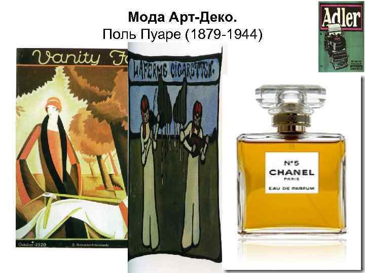 Мода Арт-Деко. Поль Пуаре (1879 -1944). 