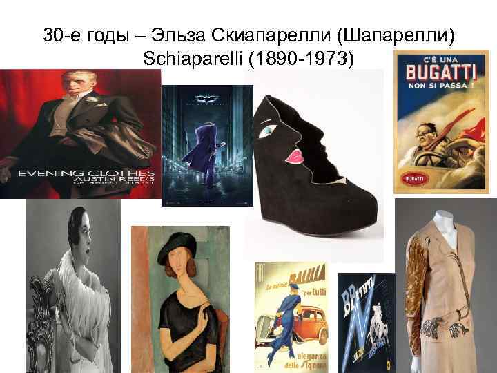 30 -е годы – Эльза Скиапарелли (Шапарелли) Schiaparelli (1890 -1973) 