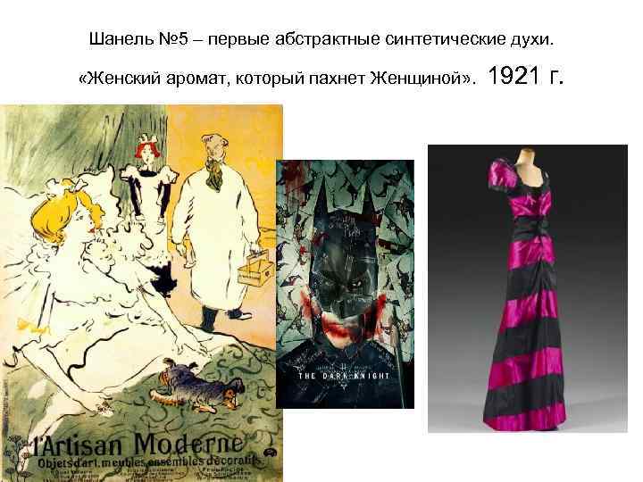 Шанель № 5 – первые абстрактные синтетические духи. «Женский аромат, который пахнет Женщиной» .