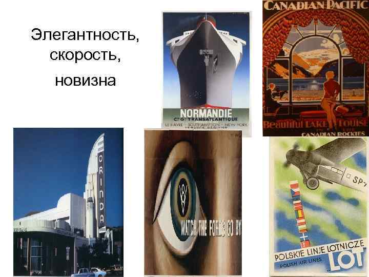 Элегантность, скорость, новизна 