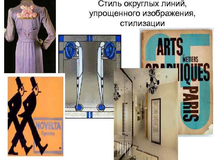 Стиль округлых линий, упрощенного изображения, стилизации 