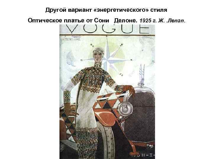 Другой вариант «энергетического» стиля Оптическое платье от Сони Делоне. 1925 г. Ж. . Лепап.