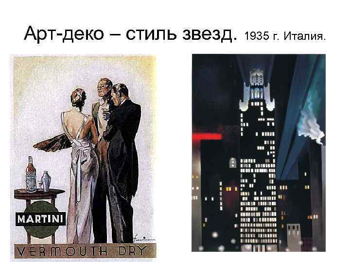 Арт-деко – стиль звезд. 1935 г. Италия. 