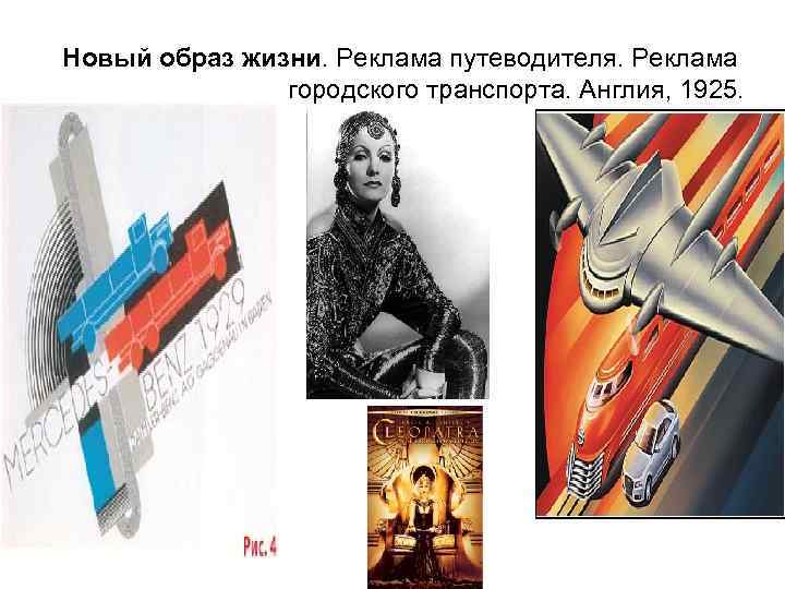 Новый образ жизни. Реклама путеводителя. Реклама городского транспорта. Англия, 1925. 