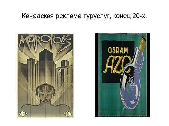 Канадская реклама туруслуг, конец 20 -х. 