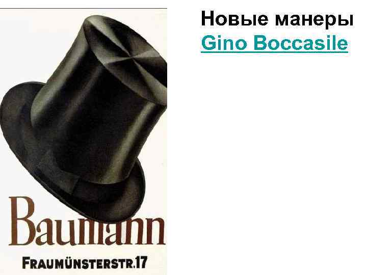 Новые манеры Gino Boccasile 