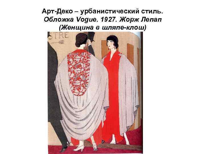Арт-Деко – урбанистический стиль. Обложка Vogue. 1927. Жорж Лепап (Женщина в шляпе-клош) 