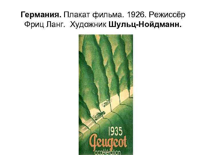Германия. Плакат фильма. 1926. Режиссёр Фриц Ланг. Художник Шульц-Нойдманн. 