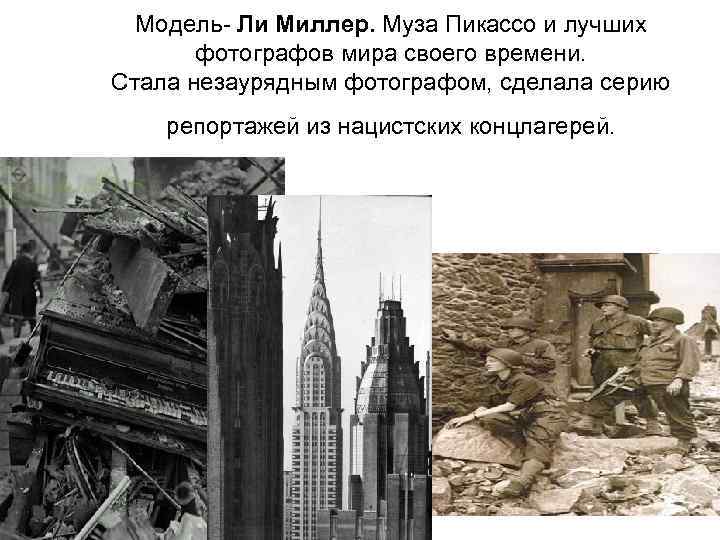 Модель- Ли Миллер. Муза Пикассо и лучших фотографов мира своего времени. Стала незаурядным фотографом,