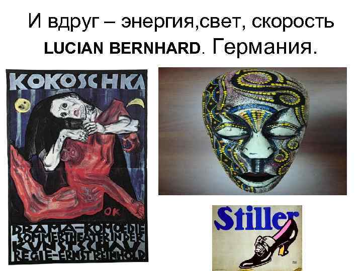 И вдруг – энергия, свет, скорость LUCIAN BERNHARD. Германия. 