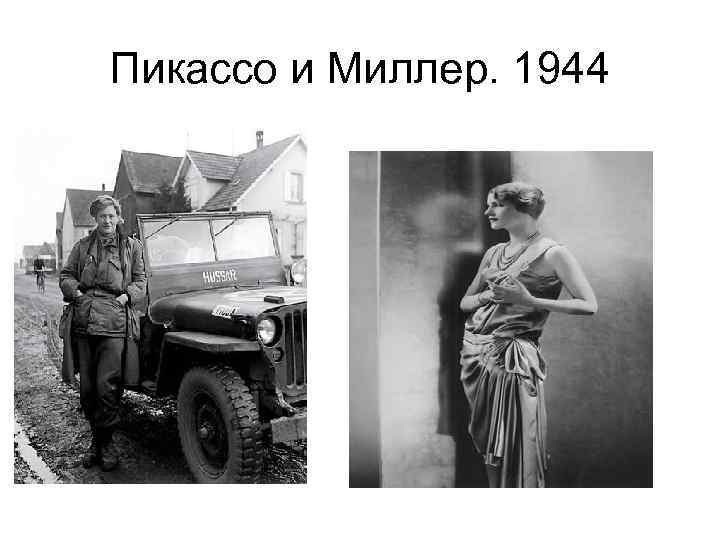 Пикассо и Миллер. 1944 