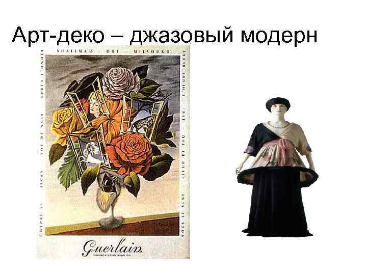 Арт-деко – джазовый модерн 