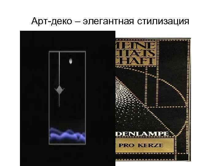 Арт-деко – элегантная стилизация 