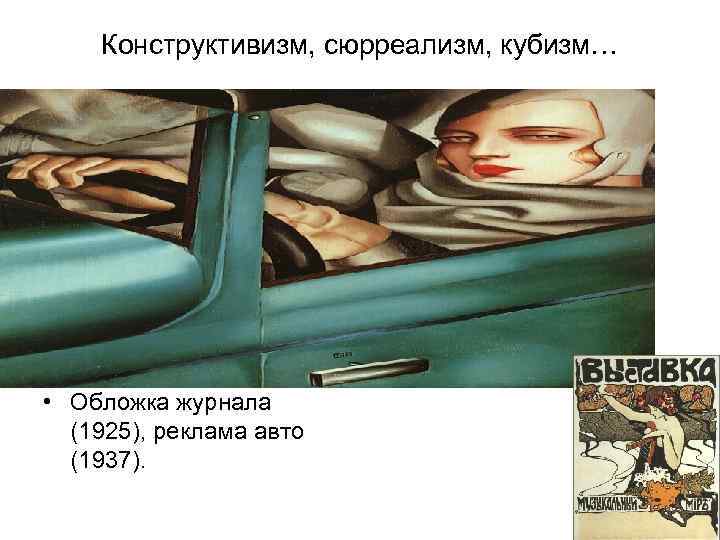 Конструктивизм, сюрреализм, кубизм… • Обложка журнала (1925), реклама авто (1937). 