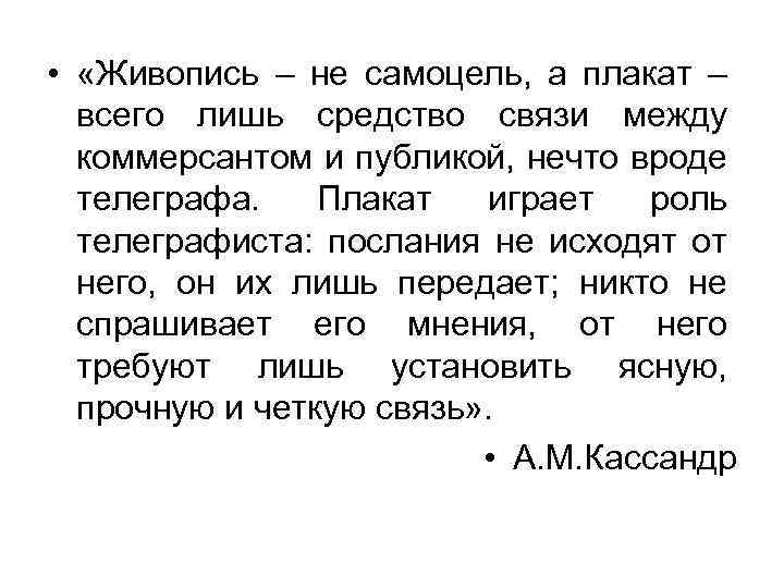  • «Живопись – не самоцель, а плакат – всего лишь средство связи между