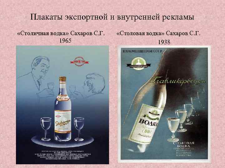 Плакаты экспортной и внутренней рекламы «Столичная водка» Сахаров С. Г. 1965 «Столовая водка» Сахаров