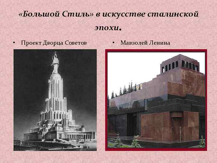  «Большой Стиль» в искусстве сталинской эпохи. • Проект Дворца Советов • Мавзолей Ленина