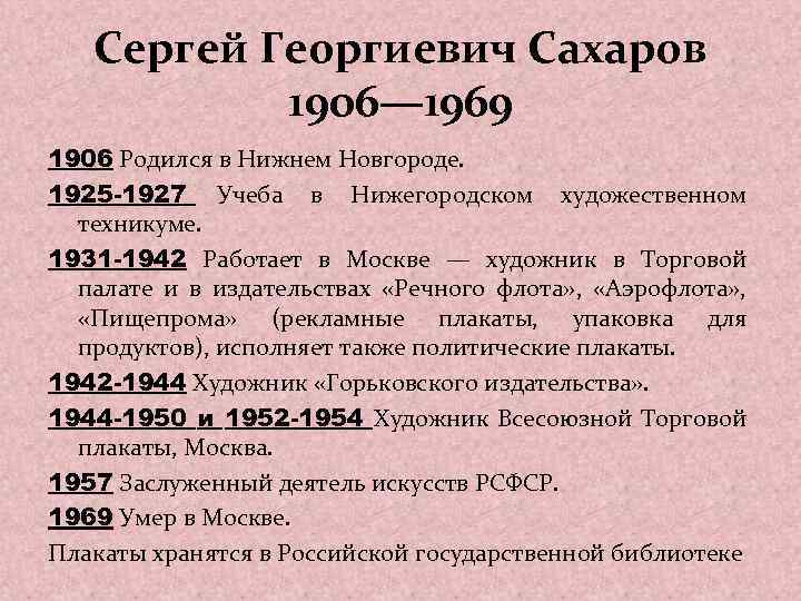 Сергей Георгиевич Сахаров 1906— 1969 1906 Родился в Нижнем Новгороде. 1925 -1927 Учеба в