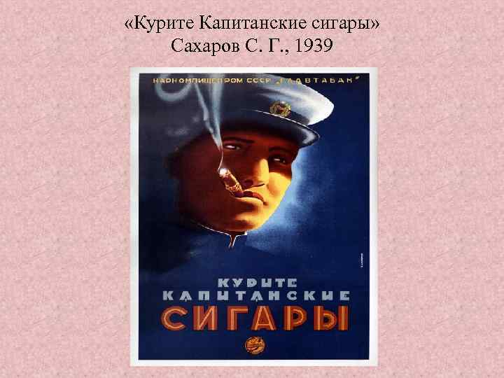  «Курите Капитанские сигары» Сахаров С. Г. , 1939 