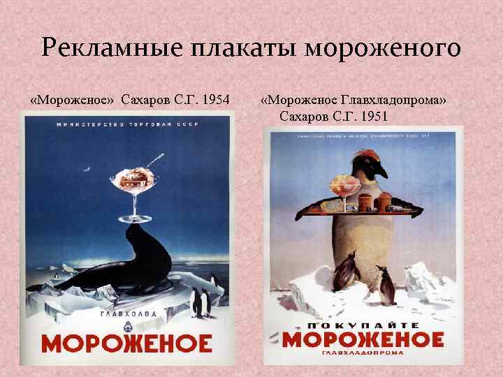 Рекламные плакаты мороженого «Мороженое» Сахаров С. Г. 1954 «Мороженое Главхладопрома» Сахаров С. Г. 1951