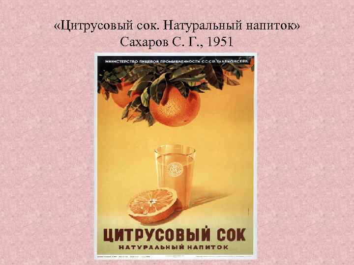  «Цитрусовый сок. Натуральный напиток» Сахаров С. Г. , 1951 