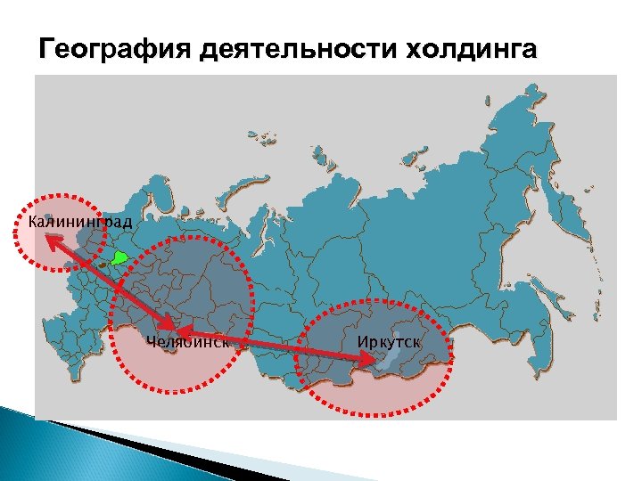География деятельности холдинга Калининград Челябинск Иркутск 