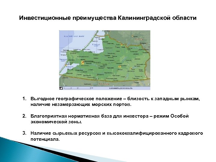 Инвестиционные преимущества Калининградской области 1. Выгодное географическое положение – близость к западным рынкам, наличие