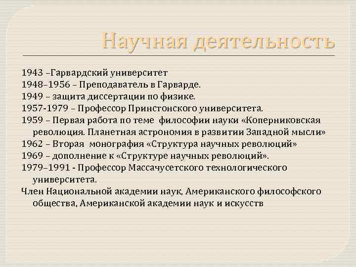 Научная деятельность 1943 –Гарвардский университет 1948– 1956 – Преподаватель в Гарварде. 1949 – защита