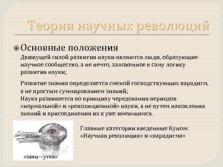 Теория научных революций Основные положения Движущей силой развития науки являются люди, образующие научное сообщество,