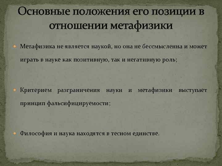 Основные положения его позиции в отношении метафизики Метафизика не является наукой, но она не