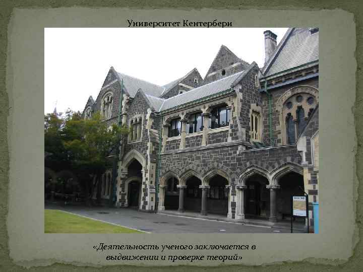 Университет Кентербери «Деятельность ученого заключается в выдвижении и проверке теорий» 