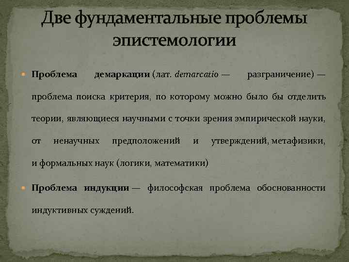 Две фундаментальные проблемы эпистемологии Проблема демаркации (лат. demarcatio — разграничение) — проблема поиска критерия,