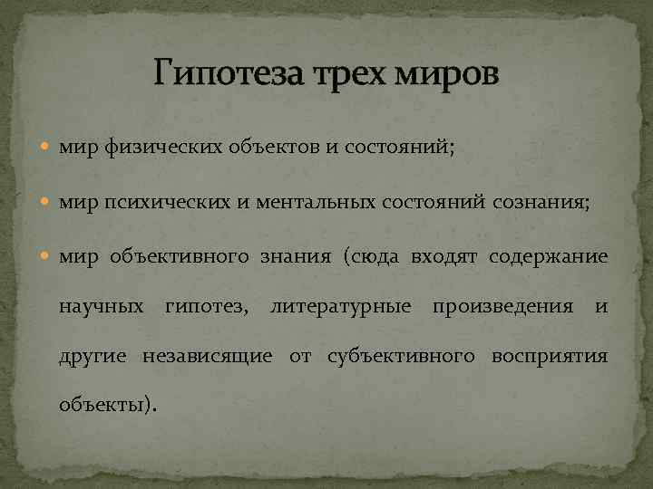 Гипотеза трех миров мир физических объектов и состояний; мир психических и ментальных состояний сознания;