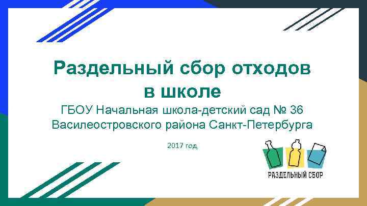 Раздельный сбор отходов в школе ГБОУ Начальная школа-детский сад № 36 Василеостровского района Санкт-Петербурга