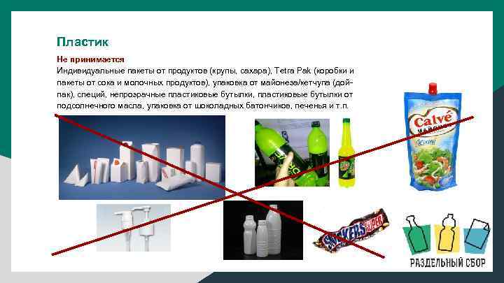 Пластик Не принимается Индивидуальные пакеты от продуктов (крупы, сахара), Tetra Pak (коробки и пакеты