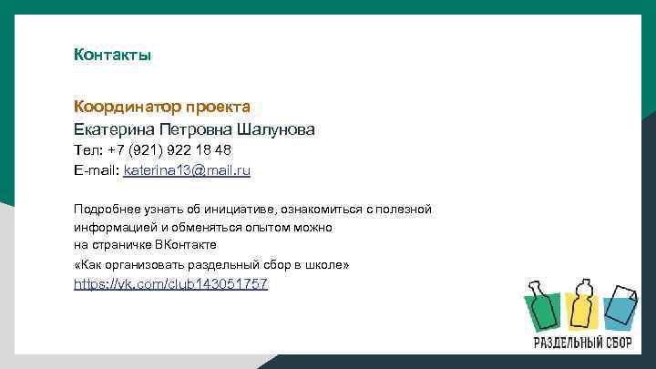 Контакты Координатор проекта Екатерина Петровна Шалунова Тел: +7 (921) 922 18 48 E-mail: katerina