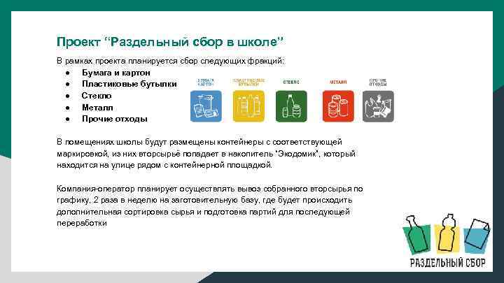 Проект “Раздельный сбор в школе” В рамках проекта планируется сбор следующих фракций: ● Бумага