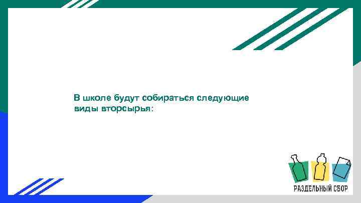 В школе будут собираться следующие виды вторсырья: 