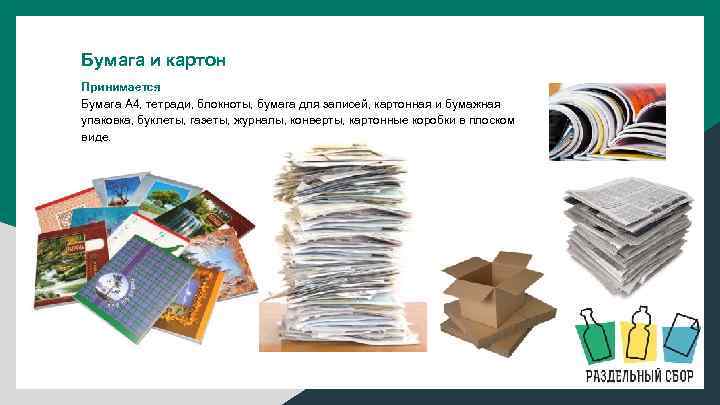 Бумага и картон Принимается Бумага А 4, тетради, блокноты, бумага для записей, картонная и